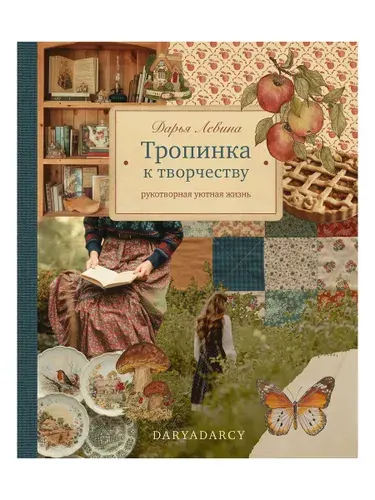 Тропинка к творчеству. Рукотворная уютная жизнь