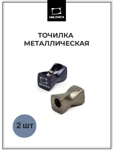 Точилки для карандашей для школы металлические 2 шт Малевичъ