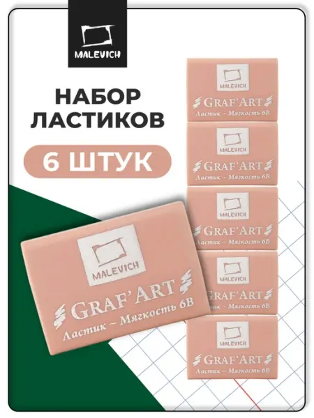 Ластик мягкий набор 6 штук Малевичъ