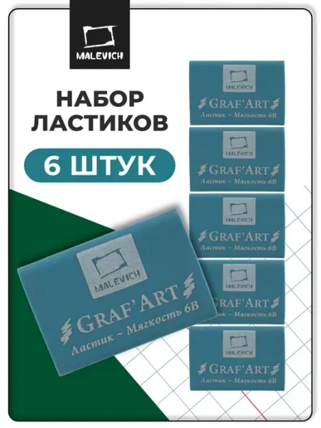 Ластик мягкий набор 6 штук Малевичъ