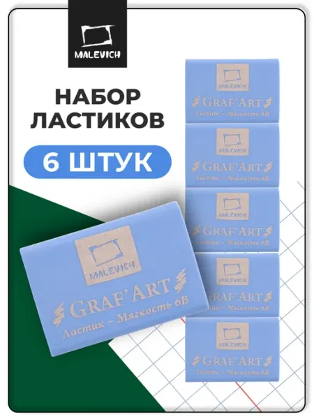 Ластик мягкий набор 6 штук Малевичъ