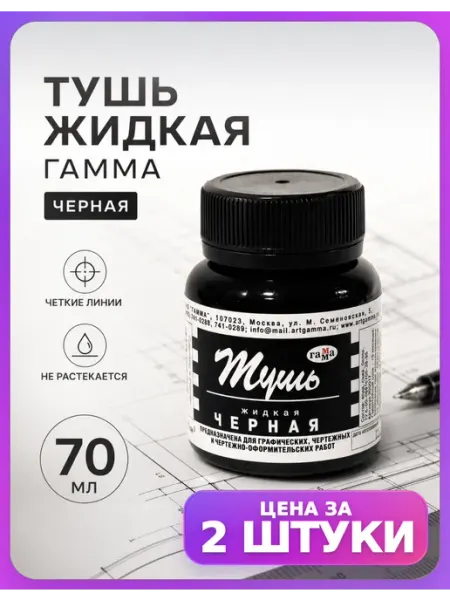 Тушь черная для рисования комплект 2 шт Гамма