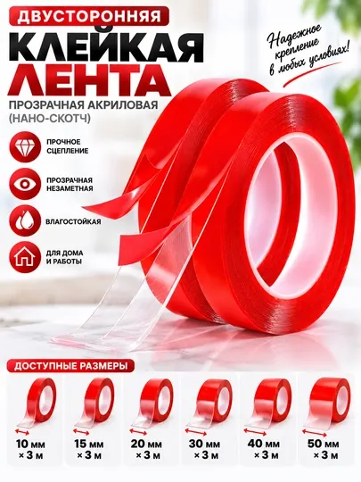 Двусторонняя прозрачная акриловая клейкая лента (нано-скотч) - Строительные ленты