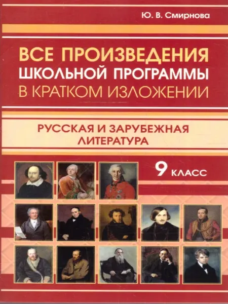 Все произведения в кратком изложении 9 класс Хит-книга