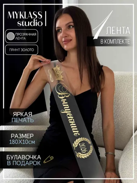Прозрачная лента Выпускник 2026 для 9 и 11 класса Ленты Myklass