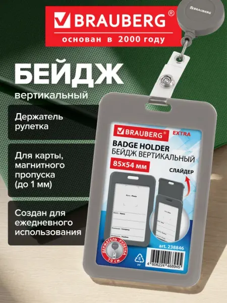 Бейдж для пропуска пластиковый вертикальный с рулеткой 70 см Brauberg