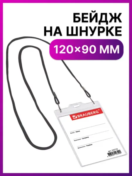 Бейдж вертикальный Большой Brauberg