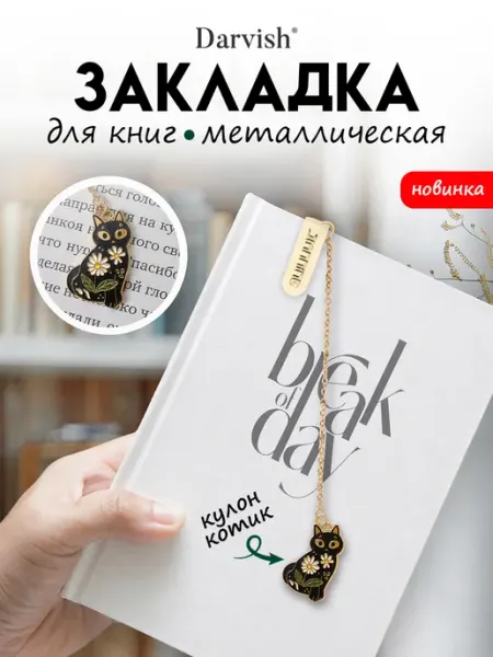 Закладка металлическая для книг и учебников Кошка Darvish TM