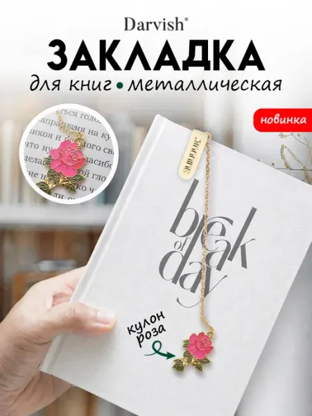 Закладка металлическая для книг и учебников Роза Darvish TM