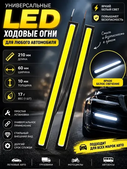 LED ходовые огни для автомобиля, 2 шт - Проекторы для авто