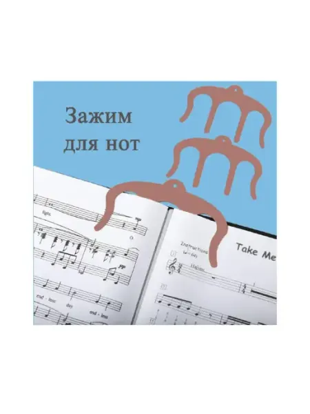 Зажим для нот Ноты Закладка для книг, учебников, нот Mirtava