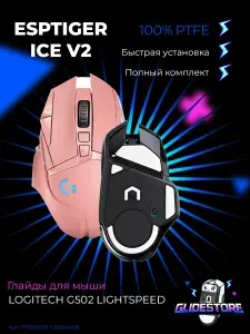 Глайды для Logitech G502 Lightspeed / Тефлоновые ножки для игровой мыши / Esports Tiger Glides ICE v2