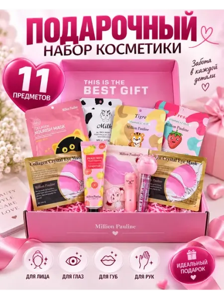 Подарочный набор косметики 11 в 1 бьюти бокс ЖЕКАДЖИО