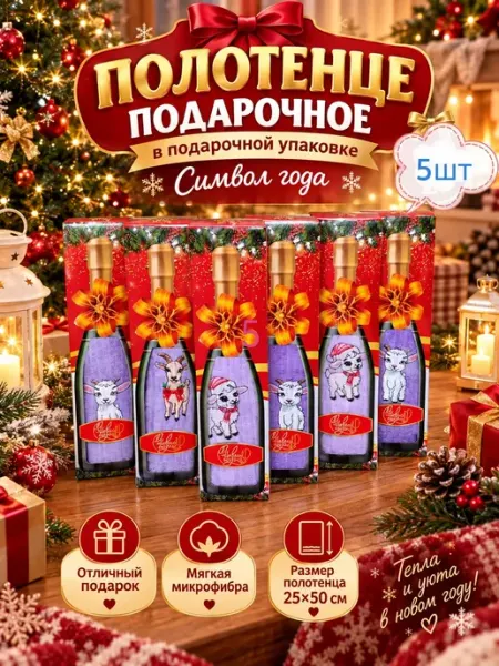 Новогодние кухонное полотенце набор 5 шт символ года 2027