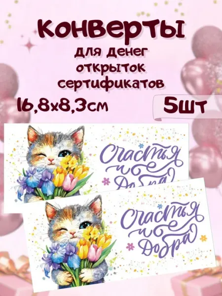 Конверты подарочные с рисунком набор 5 штук Giftpack