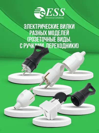 Электрические вилки и переходники ESS, разных моделей (адаптеры, мамки, с ручкой)
