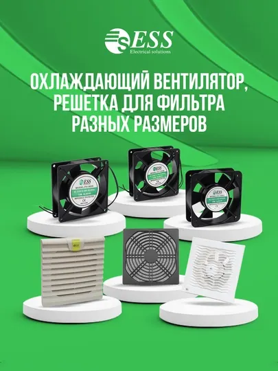 Охлаждающий вентилятор и фильтр-решётка ESS для электрощитов, разные размеры