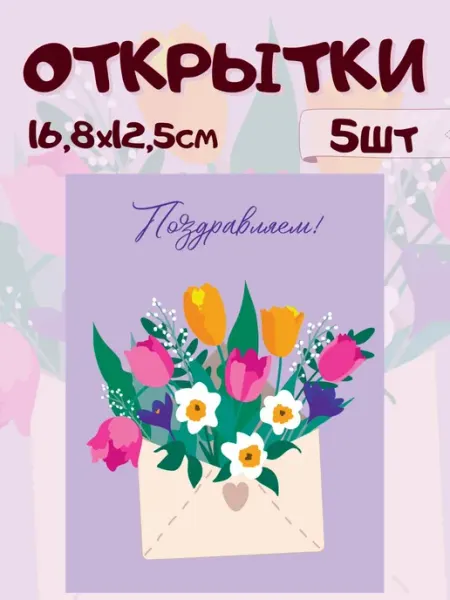 Поздравительные открытки набор 5 штук Giftpack