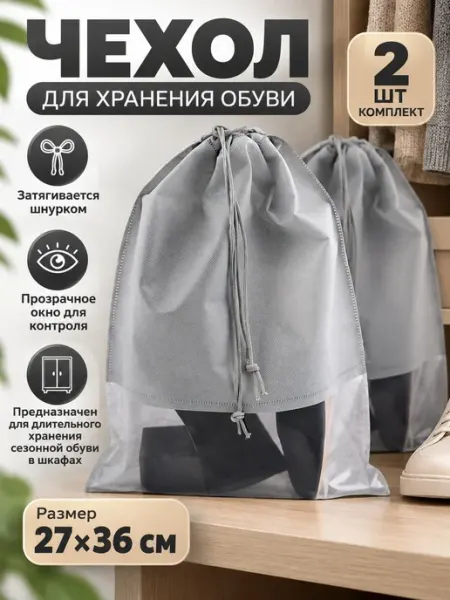 Чехол для хранения обуви 27х36 см - 2 шт Lucku_house