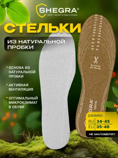 Стельки для обуви и кроссовок из натуральной пробки SHEGRA