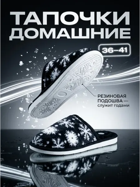 Тапочки домашние со снежинками