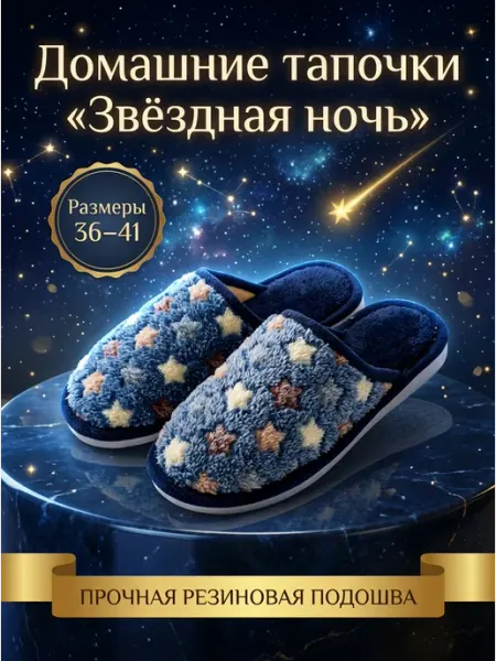 Тапочки домашние со звездами