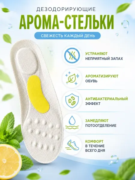 Арома-стельки