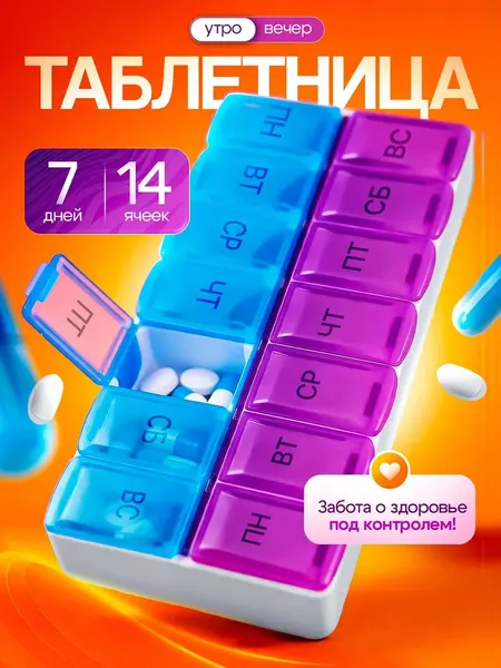 Таблетница на неделю 2 приема, 14 ячеек, универсальная, пластик