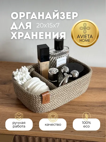 Корзина AVIETA HOME органайзер плетеный 2 секции 20х15х7