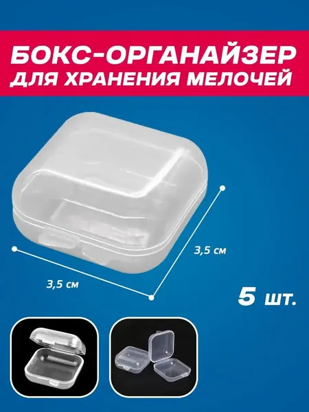 Набор органайзеров, прозрачный, пластик, для хранения мелочей, 3,5x3,5 см
