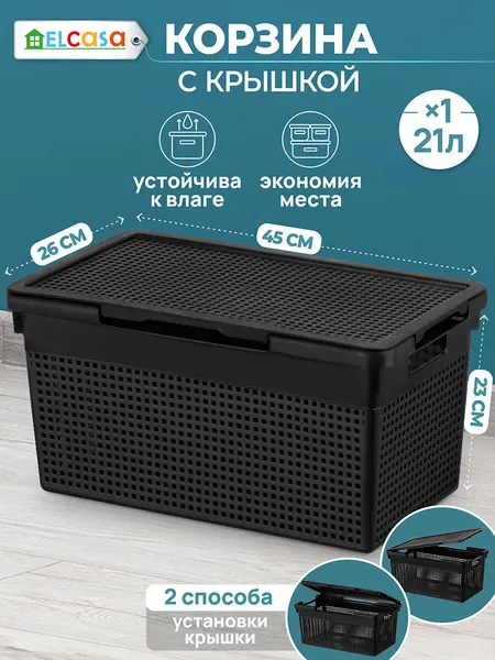 Корзина с крышкой для хранения 21 л EL Casa Лофт, 45,5х26,5х23,5 см, черная