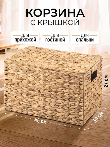 Корзина с крышкой для хранения вещей 45х30,5х27,5 см El Casa, водный гиацинт