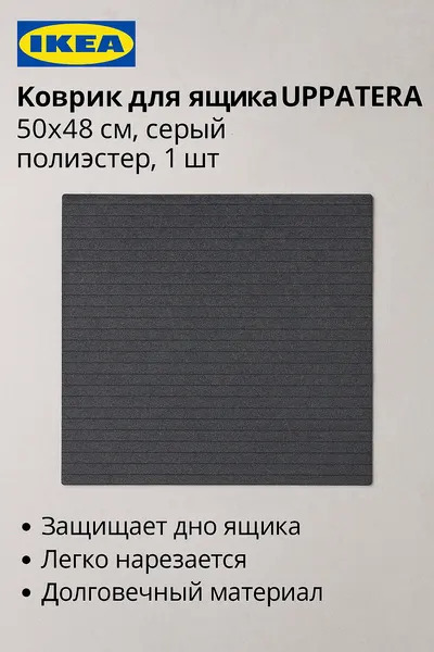 Коврик для ящика UPPDATERA, 50x48 см, серый, полиэстер, 1шт