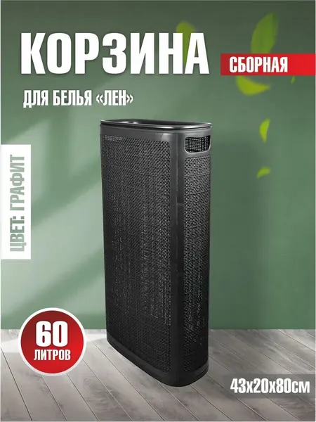 Корзина для белья с крышкой складная узкая 60 литров
