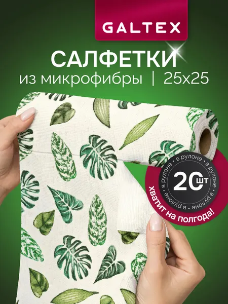 Салфетки для уборки в рулоне - 20 шт из микрофибры (25х25), GALTEX Папоротник бежево-зеленый