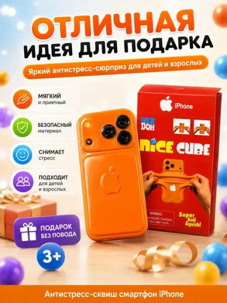 Сквиш телефон айфон антистресс