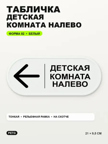 Табличка «Детская комната налево» 21×9,5 см, PETG, белая