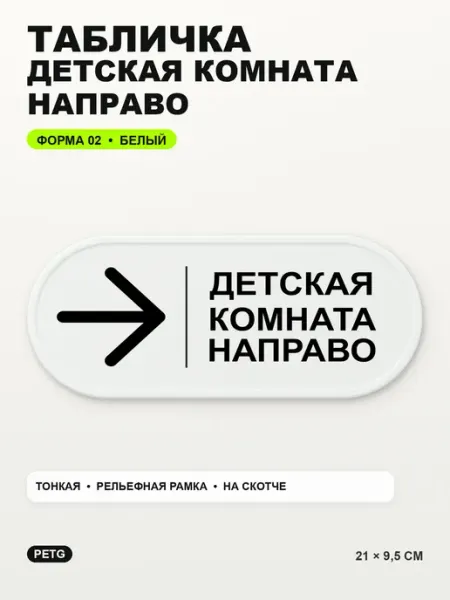 Табличка «Детская комната направо» 21×9,5 см, PETG, белая