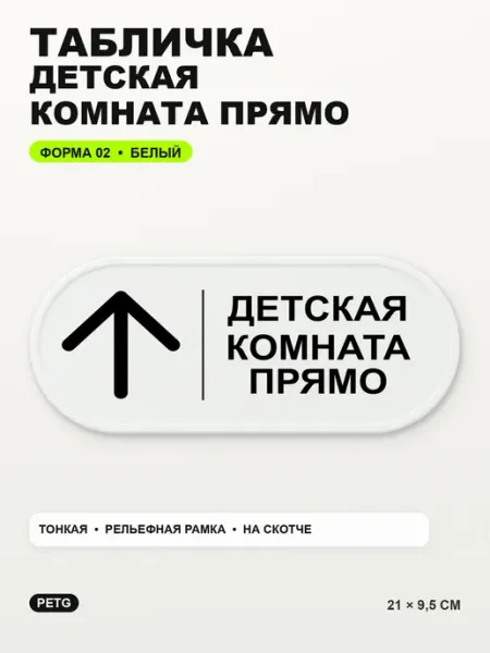 Табличка «Детская комната прямо» 21×9,5 см, PETG, белая