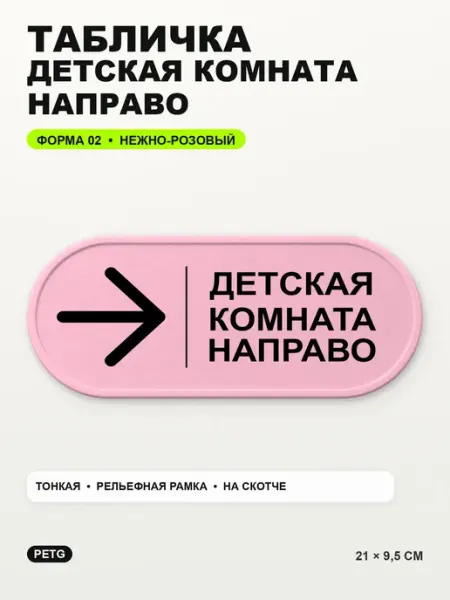 Табличка «Детская комната направо» 21×9,5 см, нежно-розовая