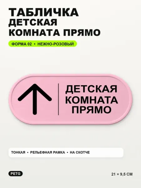 Табличка «Детская комната прямо» 21×9,5 см, нежно-розовая