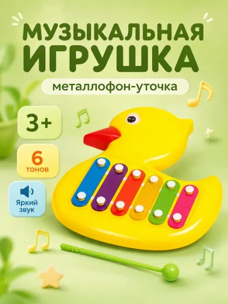 Игрушка музыкальная детская Уточка металлофон Умелец Я