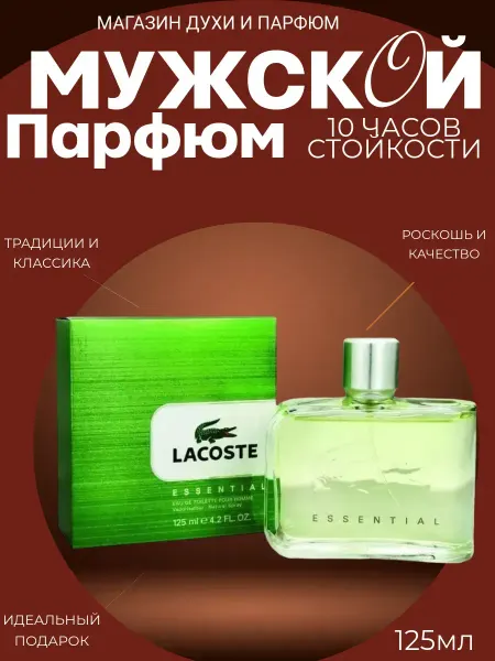 Духи мужские Lacoste Essential Мужские Духи Эссеншл Лакост 125мл