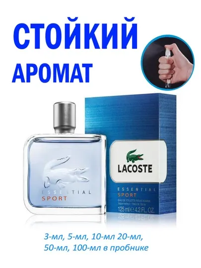 Мужские духи, LACOSTE ESSENTIAL SPORT, 3 мл, 5 мл, 10 мл,