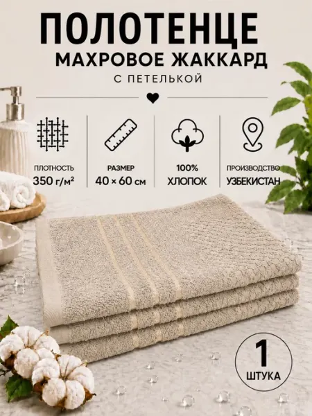Полотенце махровое для рук и лица - 1 шт 40*60 бежевый