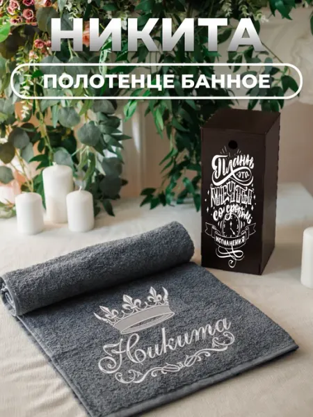 Именное махровое полотенце 70х140 с вышивкой Никита Bramond