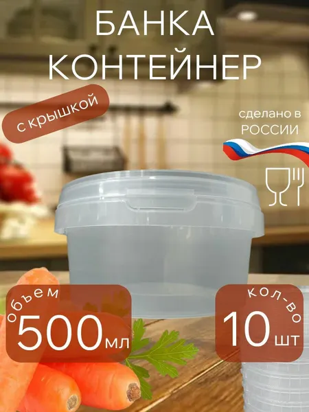Банка прозрачная, Полипропилен, 500мл, с крышкой,10шт, термостойкая