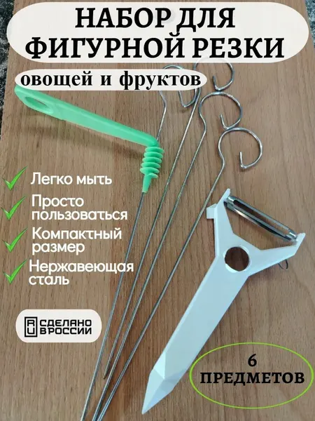 Набор для фигурной резки овощей с экономкой