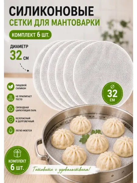 Силиконовый Коврик для мантоварки 6 шт, 32 см