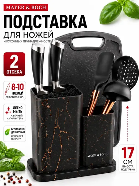 Органайзер для столовых приборов пластиковый 33 см Mayer&Boch / Набор подставка для кухонных ножей и разделочная доска